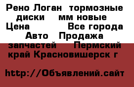 Рено Логан1 тормозные диски 239мм новые › Цена ­ 1 300 - Все города Авто » Продажа запчастей   . Пермский край,Красновишерск г.
